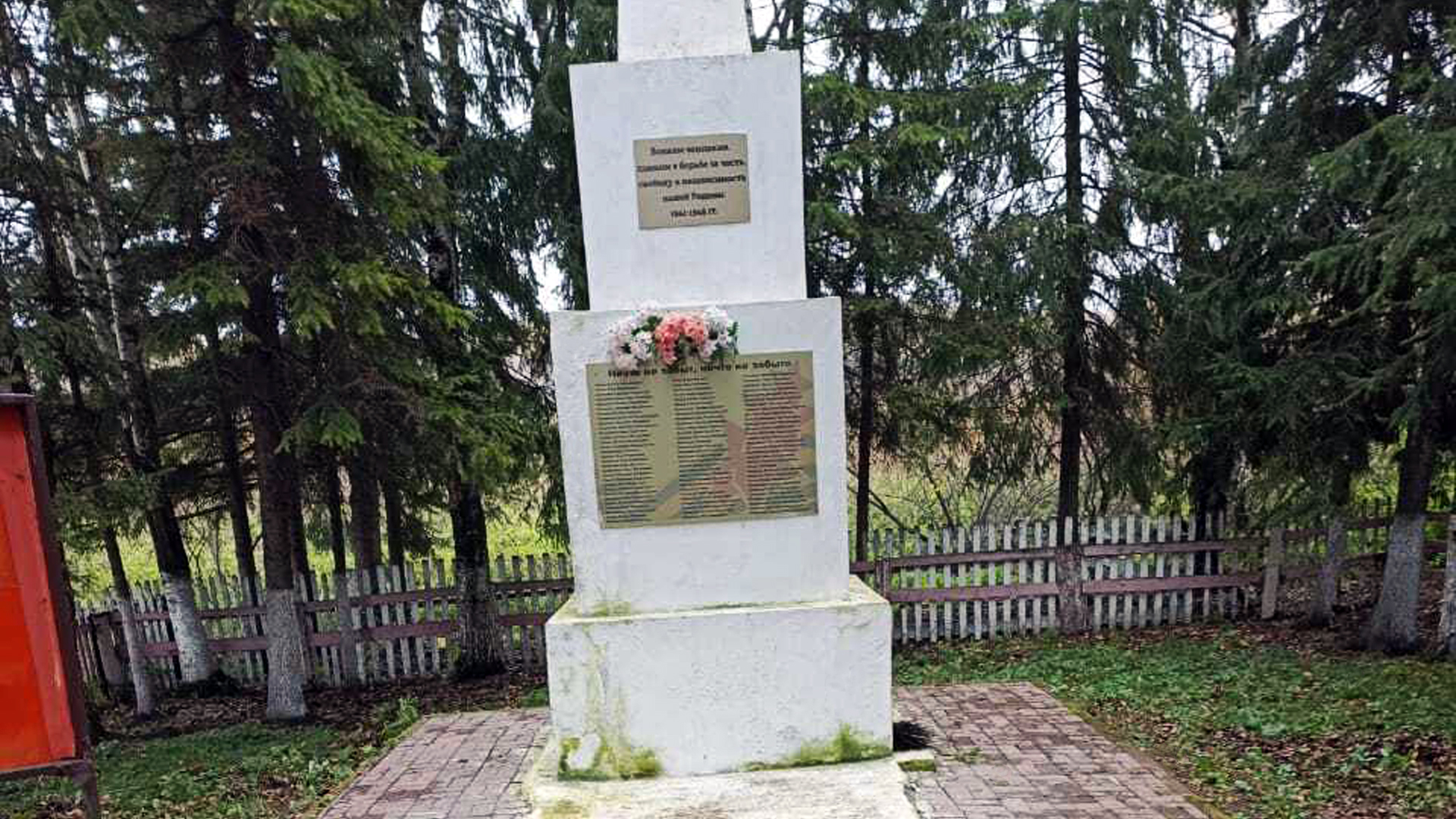 «Воинам-землякам, павшим в борьбе за честь, свободу и независимость нашей Родины. 1941-1945 гг.»